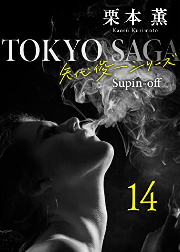 東京サーガ＜矢代俊一シリーズ＞外伝14 聖夜 (BL桃色図書室)