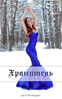 Хранитель 1507697090 Book Cover