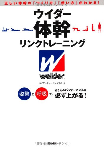 ウイダー体幹リンクトレーニング: 姿勢と呼吸で、あなたのパフォーマンスは必ず上がる!