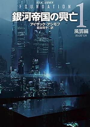 銀河帝国興亡史1 ファウンデーション (CLASSICS OF SCIENCE FICTION