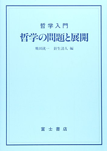 哲学の問題と展開―哲学入門 (富士叢書)
