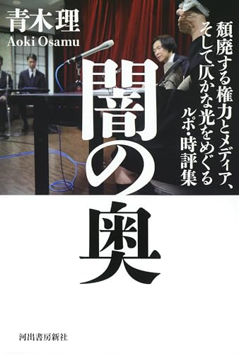 闇の奥: 頽廃する権力とメディア、そして仄かな光をめぐるルポ・時評集
