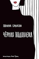 Chernaya vodolazka 5041035032 Book Cover