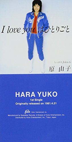 I LOVE YOUはひとりごと I LOVE YOUはひとりごと