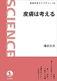 皮膚は考える (岩波科学ライブラリー)