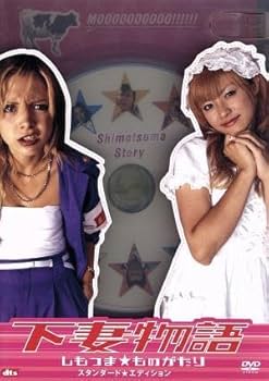 Amazon.co.jp: 下妻物語＿しもつま☆ものがたり＿スタンダード