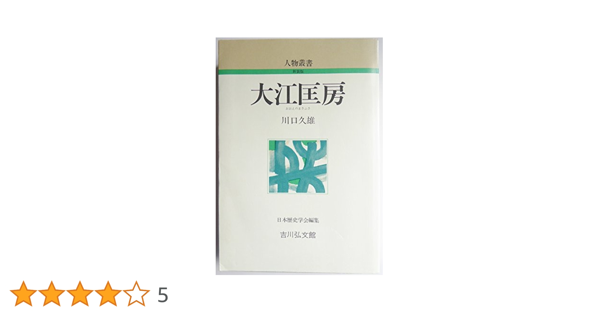 大江匡房 (人物叢書 新装版) | 川口 久雄 |本 | 通販 | Amazon