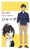 マンガでやさしくわかるジャーナリング 読み進めると変化に気づく 思考整理術として最適 秘密の30日間チャレンジシート付き