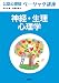 公認心理師ベーシック講座 神経・生理心理学 (KS心理学専門書)