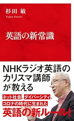 英語の新常識 (インターナショナル新書)