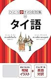 ひとり歩きの会話集 タイ語(2020年版)