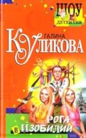 Roga V Izobilii By G.kulikova Ironicheskii Detektiv 5699038426 Book Cover