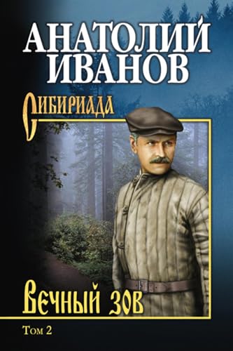 Вечный зов. Том 2 (Russian Edition)