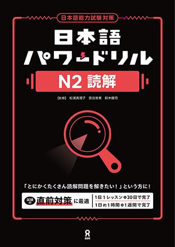 日本語パワードリル N2 読解 | 松浦真理子, 宮谷敦美, 鈴木健司 |本