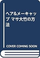 ヘア&メーキャップ マサ大竹の方法 4763089188 Book Cover