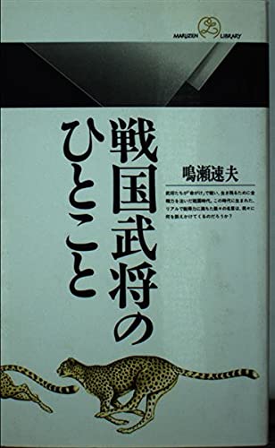 戦国武将のひとこと (丸善ライブラリー 088)の詳細を見る