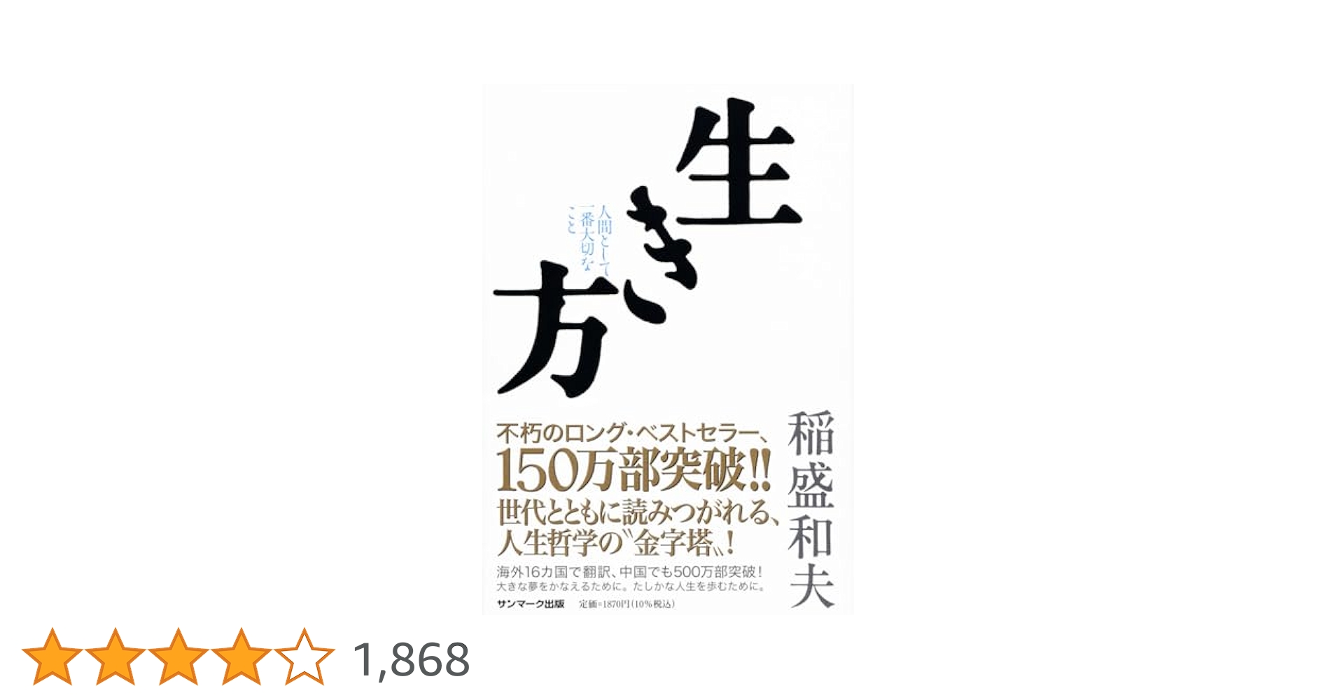 生き方 人間として一番大切なこと 41JmM2IZ4ML.jpg_BO30,255,255,