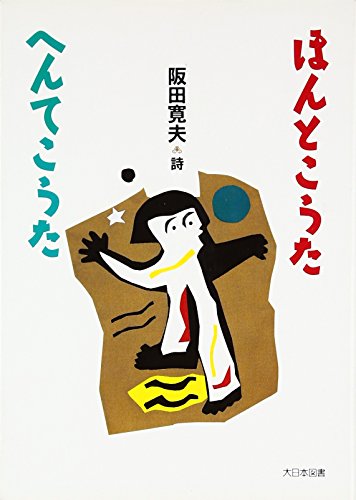 ほんとこうた・へんてこうた (詩を読もう!)の詳細を見る