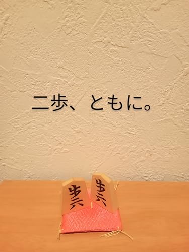 二歩、ともに。: 盲目の女流棋士との友情物語