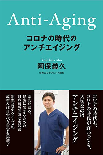 コロナの時代のアンチエイジングのサムネイル