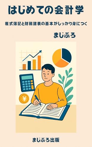 はじめての会計学: 複式簿記と財務諸表の基本がしっかり身につく (まじぷろ出版)