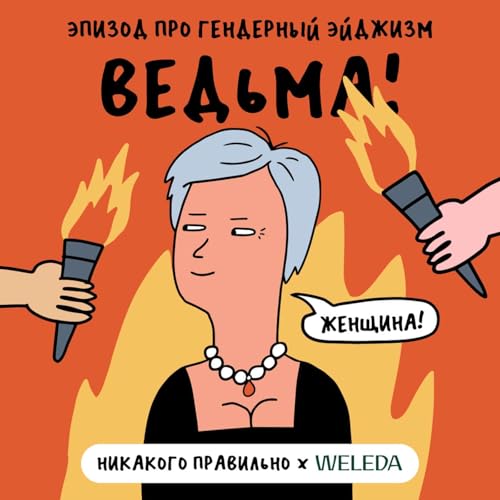 &laquo;Хорошо выглядит для своего возраста&raquo;. Про гендерный эйджизм
