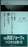 パーティー・ジョークを楽しもう 英語ユーモア社交術 (丸善ライブラリー)