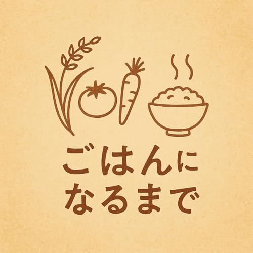 『ごはんになるまで』のカバーアート