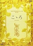 極上文學「こゝろ」 [DVD]