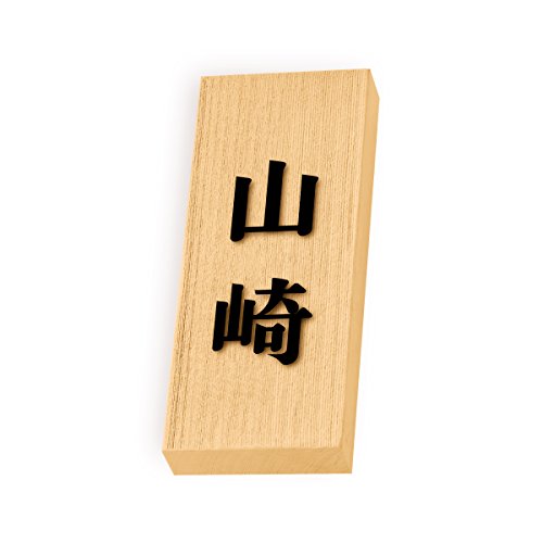丸三タカギ 彫り込み済表札 天然銘木 特7UH-8-2-山崎 彫り込み名字: 山崎 【完成品】