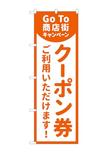 のぼり屋工房 83863 商店街クーポン券ご利用MKS W600×H1800mm 1 枚 三方三巻 商売繁盛 受注生産品
