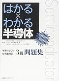 はかる×わかる半導体 半導体テスト技術者検定3級 問題集
