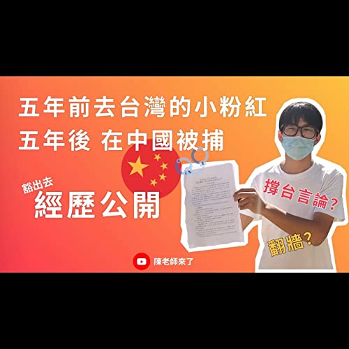 去台灣前,我是小粉紅;回中國後,說真話被捕⋯⋯ Podcast Por arte de portada