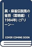 真・麻雀伝説風の雀吾〈雷鳴編〉 (1984年) (グリーンアロー・コミックス)