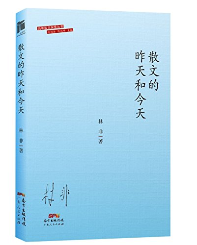 散文的昨天和今天