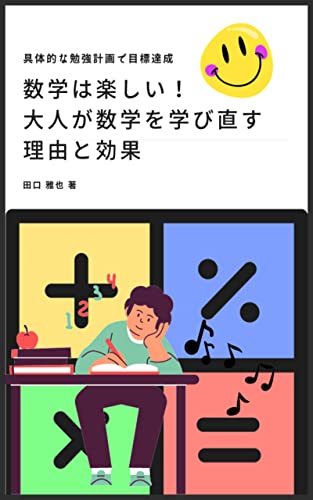数学は楽しい!大人が数学を学び直す理由と効果: 具体的な勉強計画で目標達成 (豊明出版)