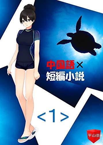 楽天 無料電子書籍 中国語×短編小説1 バイ