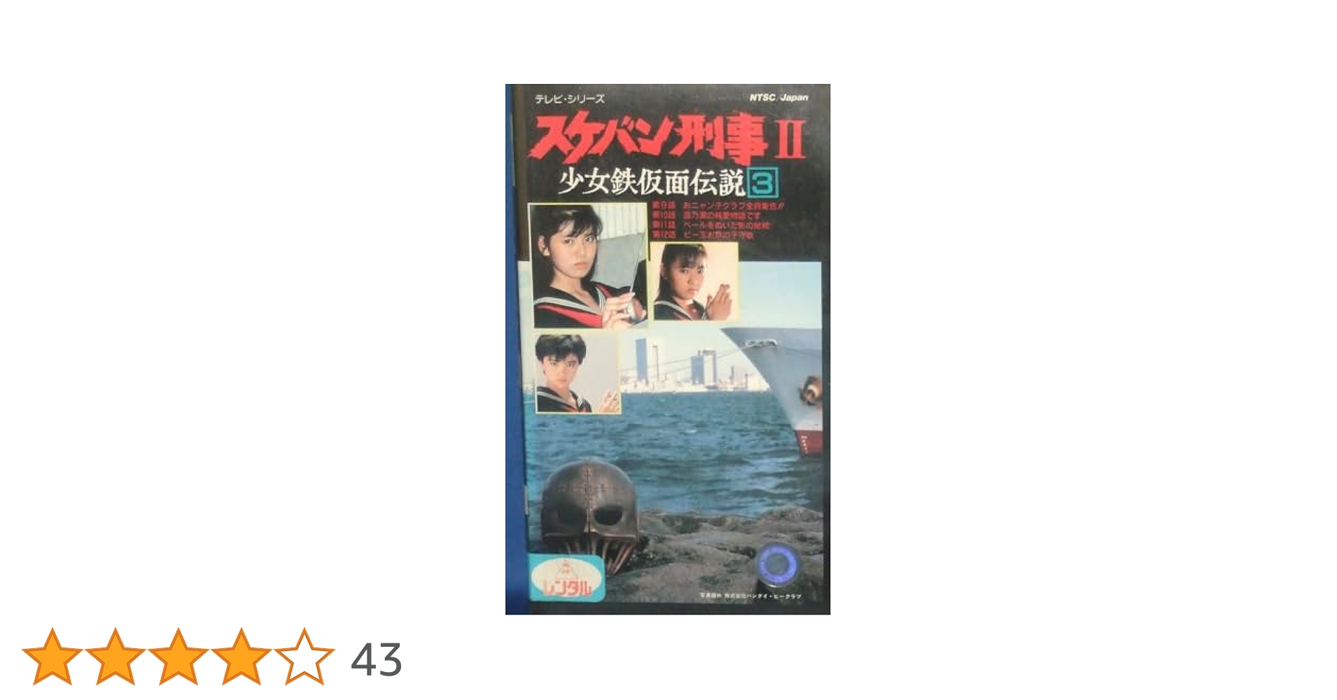 スケバン刑事Ⅱ 少女鉄仮面伝説 Vol.3〈2枚組〉 Amazon.co.jp: スケバン刑事II 少女鉄仮面伝説 VOL.3 [DVD