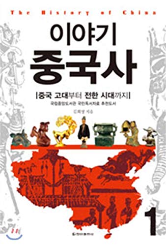The story of Chinese history. 1 (Korean edition) [Korean] 893680345X Book Cover