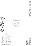 やめる　最良の人生戦略 (日経ビジネス人文庫)