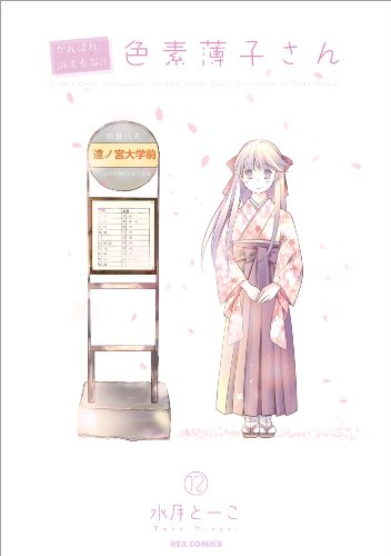 『がんばれ!消えるな!!色素薄子さん』12巻