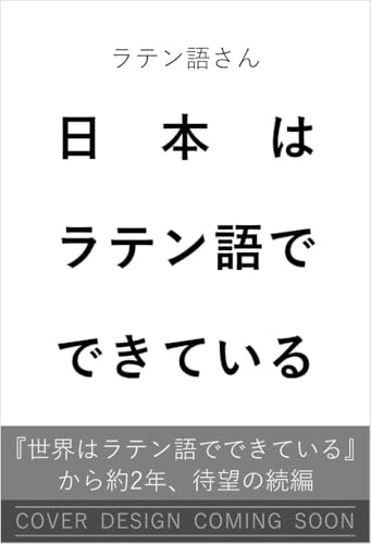 日本はラテン語でできている (SB新書)