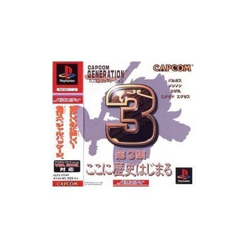 カプコンジェネレーション3 ここに歴史始まる