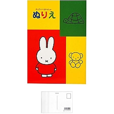 Amazon クツワ ミッフィー ぬりえ Mf108 画材屋ドットコム ポストカードa ポストカード 絵柄付はがき 文房具 オフィス用品