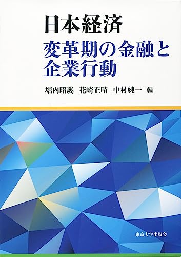 日本経済 変革期の金融と企業行動