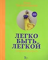 Legko byt legkoi! #tynepokhudelakletu 5699843450 Book Cover