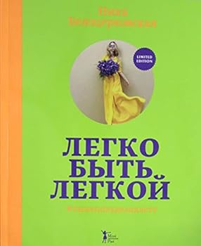 Paperback Legko byt legkoy! #tynepokhudelakletu [Russian] Book