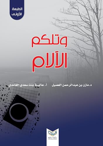 ‫وتلك الالام‬ (Arabic Edition)