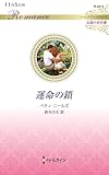 運命の鎖