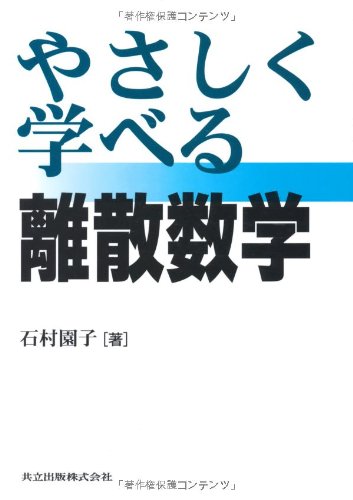やさしく学べる離散数学 やさしく学べる離散数学